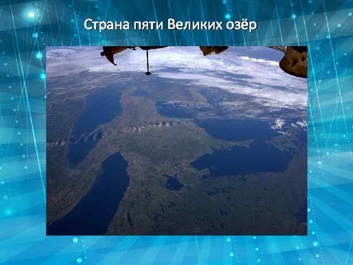 Страна пяти Великих озёр 