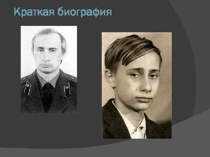 Краткая биография 