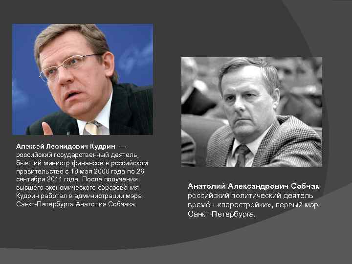 Алексей Леонидович Кудрин — российский государственный деятель, бывший министр финансов в российском правительстве с