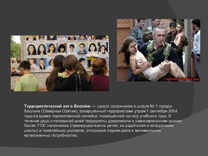 Террористический акт в Бесла не — захват заложников в школе № 1 города Беслана