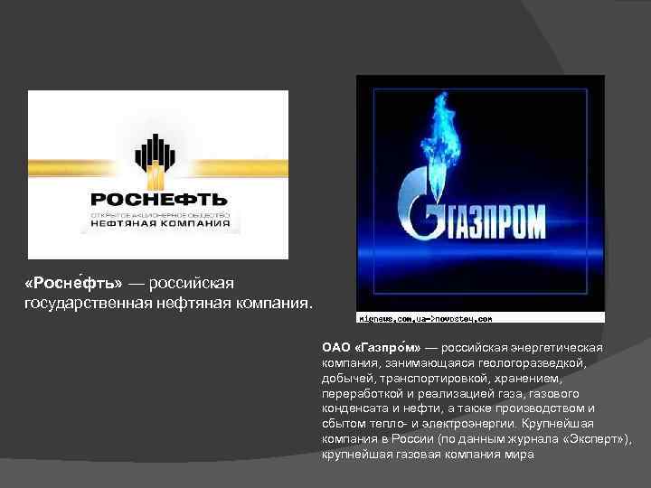  «Росне фть» — российская государственная нефтяная компания. ОАО «Газпро м» — российская энергетическая