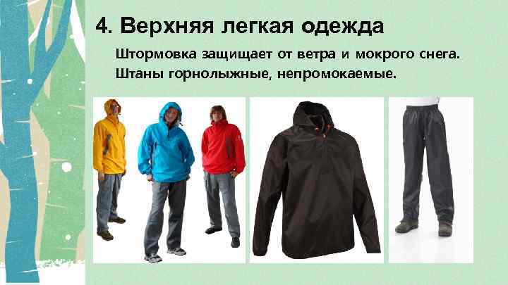 4. Верхняя легкая одежда Штормовка защищает от ветра и мокрого снега. Штаны горнолыжные, непромокаемые.
