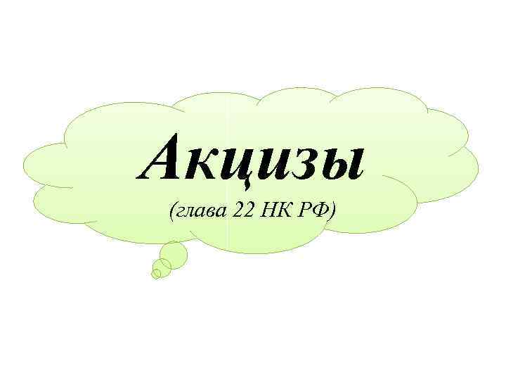 Глава 22. Акцизы глава. Акцизы глава 22. НК 22 глава.