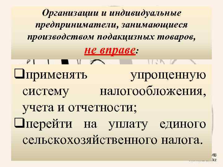 Организации и индивидуальные предприниматели, занимающиеся производством подакцизных товаров, не вправе: qприменять упрощенную систему налогообложения,