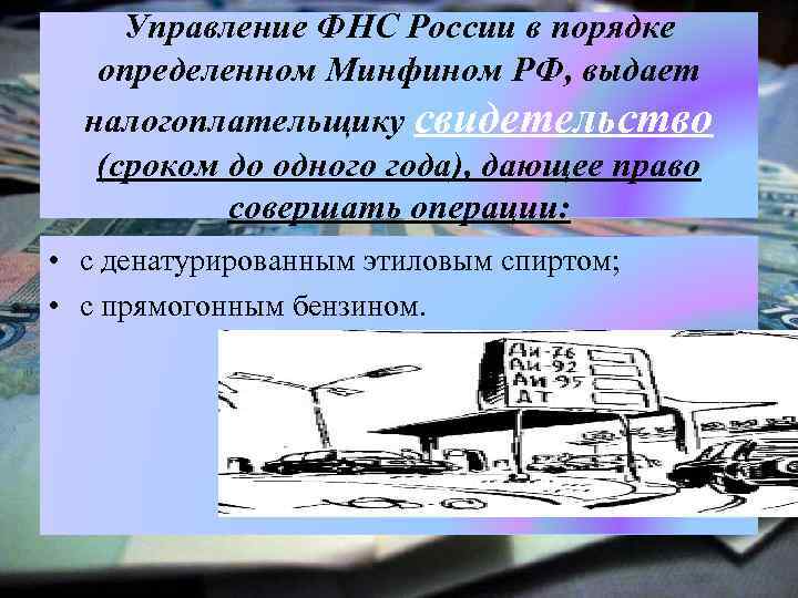 Управление ФНС России в порядке определенном Минфином РФ, выдает налогоплательщику свидетельство (сроком до одного