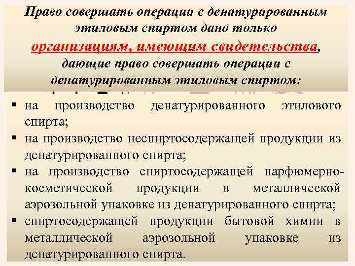 Право совершать операции с денатурированным этиловым спиртом дано только организациям, имеющим свидетельства, дающие право