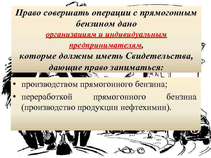 Право совершать операции с прямогонным бензином дано организациям и индивидуальным предпринимателям, которые должны иметь