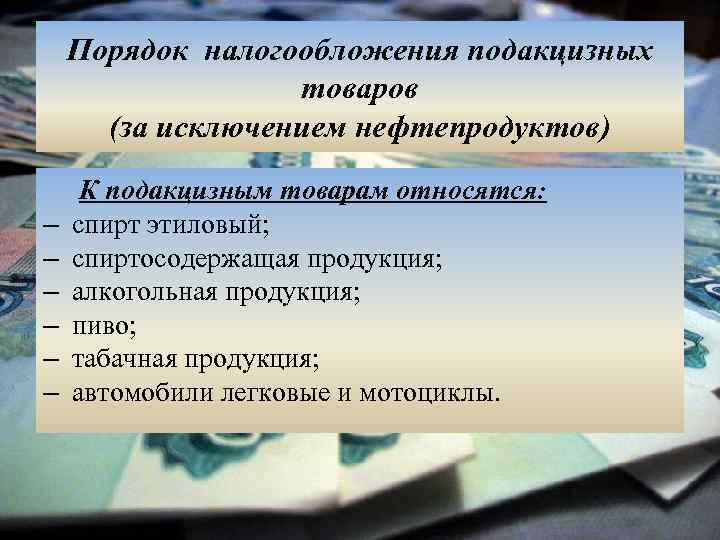 Порядок налогообложения подакцизных товаров (за исключением нефтепродуктов) – – – К подакцизным товарам относятся: