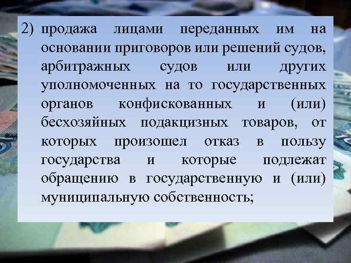 2) продажа лицами переданных им на основании приговоров или решений судов, арбитражных судов или