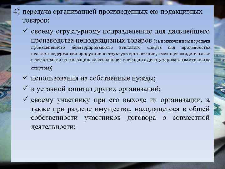 Передача учреждения. Производство подакцизных товаров это. Передача подакцизных товаров. Структура подакцизных товаров. Передача юридического лица.