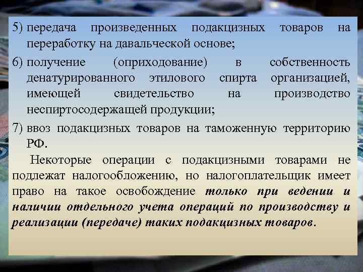 5) передача произведенных подакцизных товаров на переработку на давальческой основе; 6) получение (оприходование) в