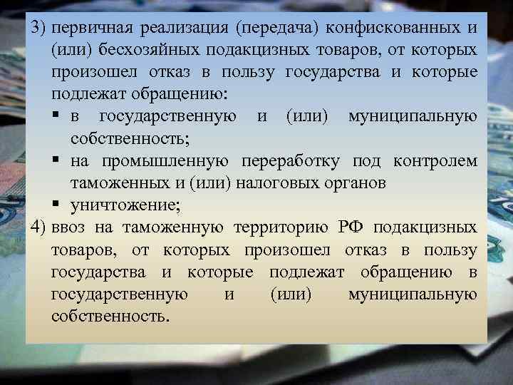 3) первичная реализация (передача) конфискованных и (или) бесхозяйных подакцизных товаров, от которых произошел отказ