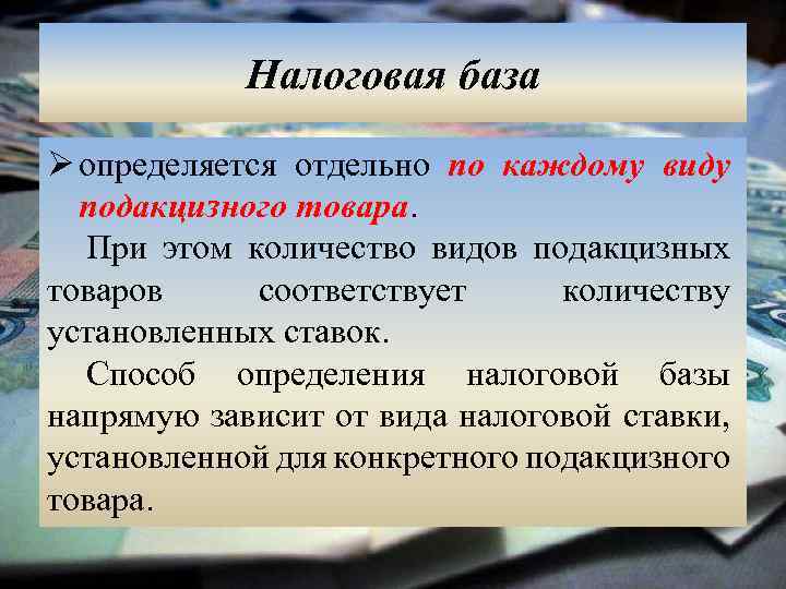 Налоговая база Ø определяется отдельно по каждому виду подакцизного товара. При этом количество видов