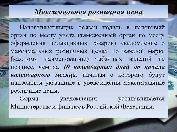 Максимальная розничная цена Налогоплательщик обязан подать в налоговый орган по месту учета (таможенный орган