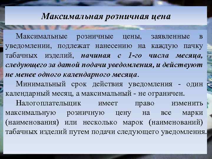 Максимальная розничная цена Максимальные розничные цены, заявленные в уведомлении, подлежат нанесению на каждую пачку