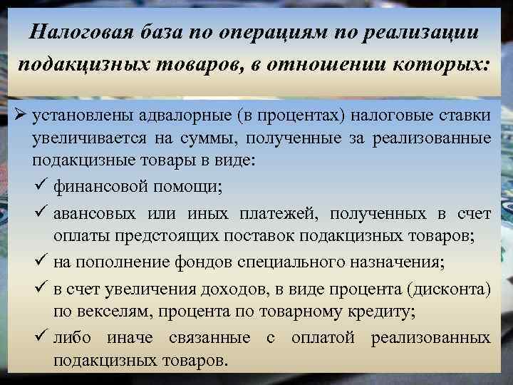 Операция реализация. Реализация подакцизных товаров. Налоговая база подакцизных товаров. При реализации акцизных товаров налоговая. Какие товары не относятся к подакцизным товарам.