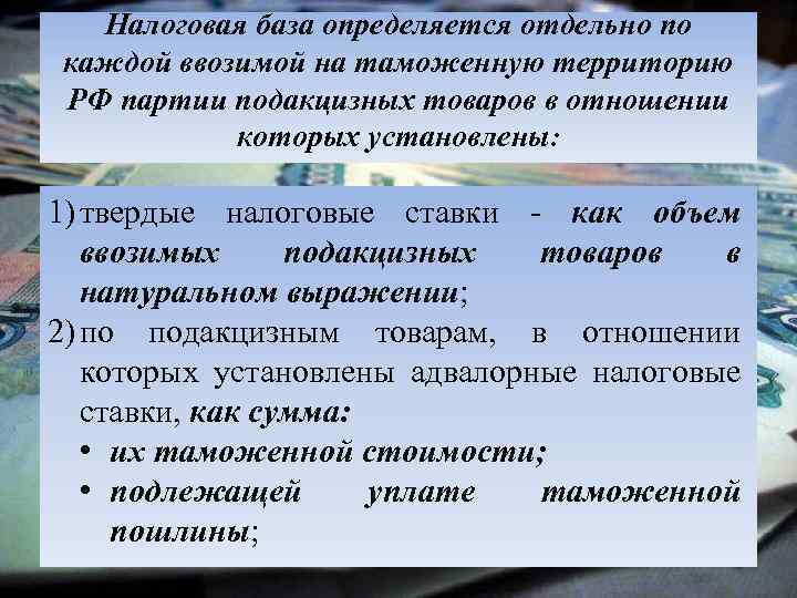 Налоговая база определяется. Налоговая база определяется отдельно в отношении. Налоговая база ввозимого товара. Налоговая база по подакцизным товарам определяется каким выражением. Налог подакцизным товарам определяется как.