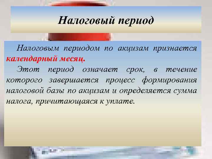 Налоговый период. Налоговый период по акцизам. Налоговым периодом по акцизам признается. Акцизы налоговый период. Налоговый и отчетный период акцизы.