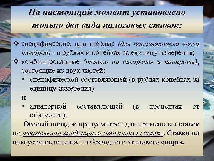 На настоящий момент установлено только два вида налоговых ставок: v специфические, или твердые (для