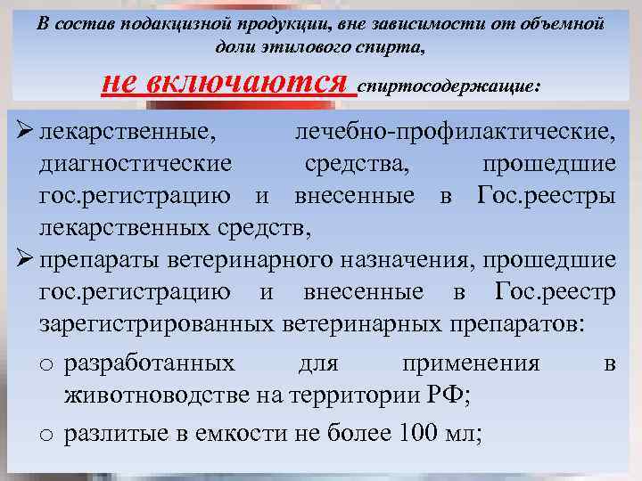 В состав подакцизной продукции, вне зависимости от объемной доли этилового спирта, не включаются спиртосодержащие: