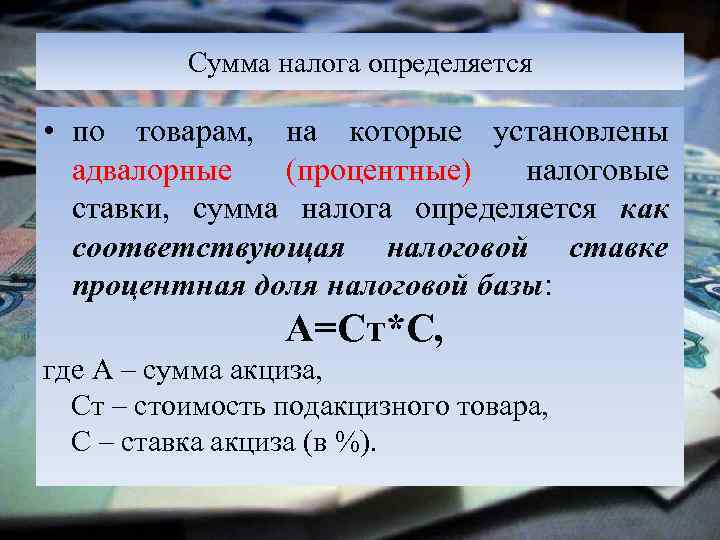 Налоговая база по акцизам определяется