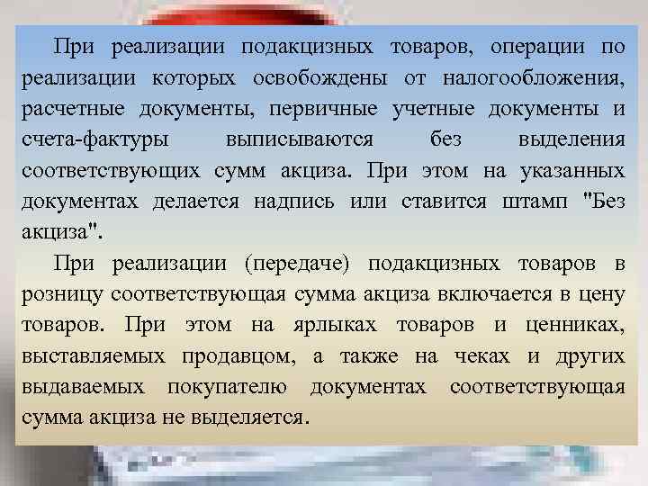 При реализации подакцизных товаров, операции по реализации которых освобождены от налогообложения, расчетные документы, первичные