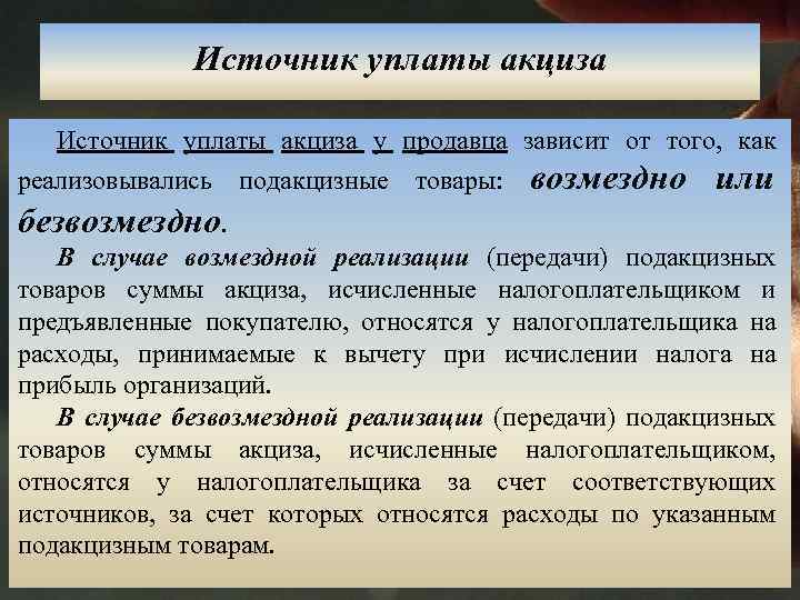 Зависит от продавца. Источником уплаты акцизного налога. Источником уплаты акцизов является:. Акцизы по источнику уплаты. Источник уплаты.