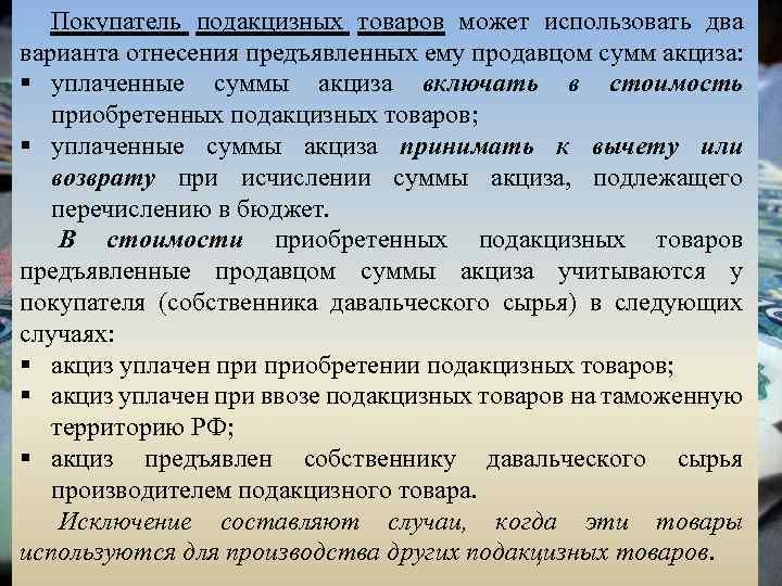Покупатель подакцизных товаров может использовать два варианта отнесения предъявленных ему продавцом сумм акциза: §