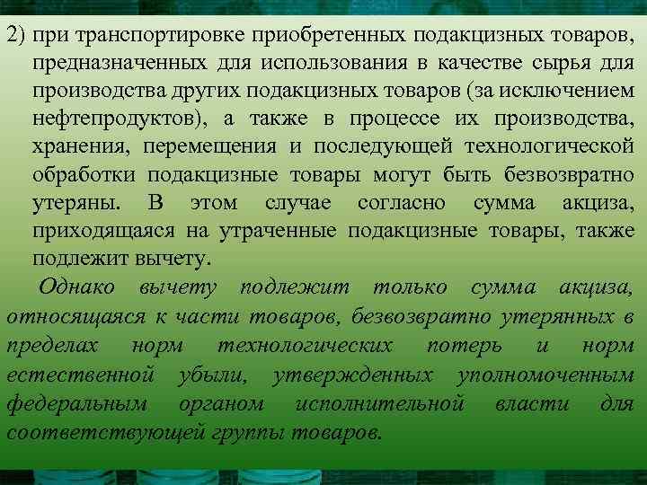 2) при транспортировке приобретенных подакцизных товаров, предназначенных для использования в качестве сырья для производства
