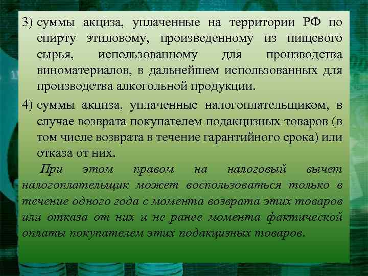 3) суммы акциза, уплаченные на территории РФ по спирту этиловому, произведенному из пищевого сырья,