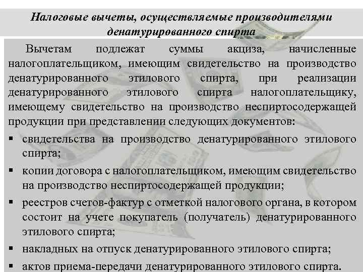 Налоговые вычеты, осуществляемые производителями денатурированного спирта Вычетам подлежат суммы акциза, начисленные налогоплательщиком, имеющим свидетельство