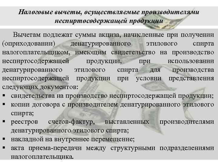 Налоговые вычеты, осуществляемые производителями неспиртосодержащей продукции Вычетам подлежат суммы акциза, начисленные при получении (оприходовании)