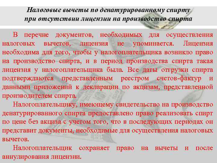 Налоговые вычеты по денатурированному спирту при отсутствии лицензии на производство спирта В перечне документов,
