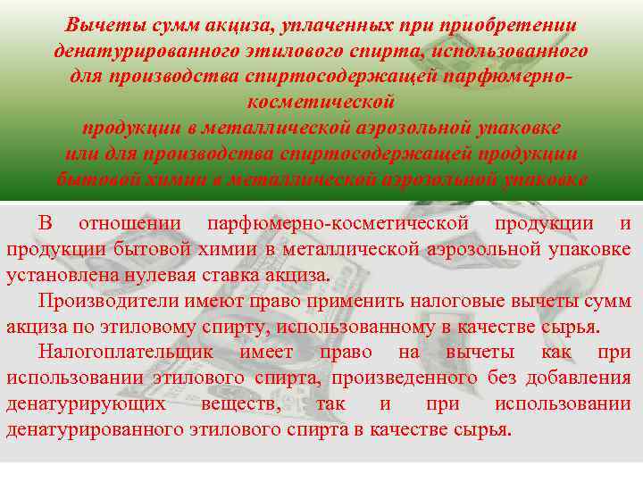 Вычеты сумм акциза, уплаченных приобретении денатурированного этилового спирта, использованного для производства спиртосодержащей парфюмернокосметической продукции