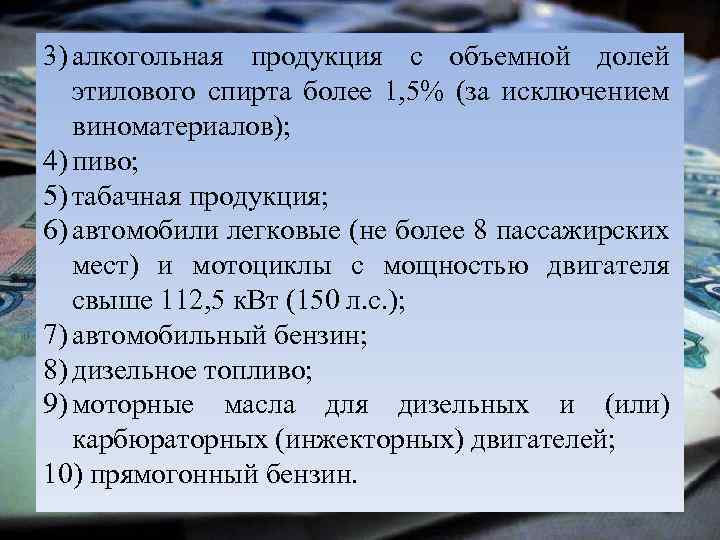 3) алкогольная продукция с объемной долей этилового спирта более 1, 5% (за исключением виноматериалов);