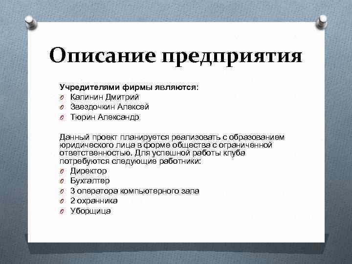 Описание предприятия Учредителями фирмы являются: O Калинин Дмитрий O Звездочкин Алексей O Тюрин Александр