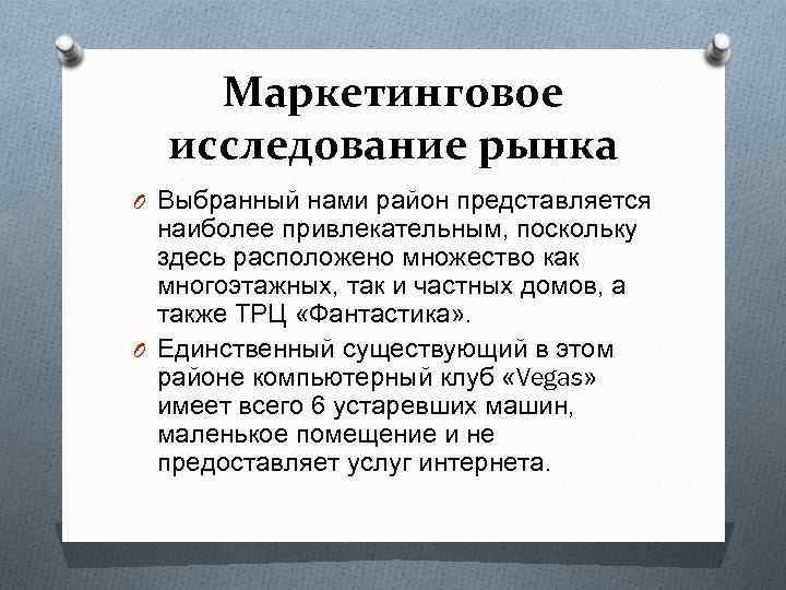 Маркетинговое исследование рынка O Выбранный нами район представляется наиболее привлекательным, поскольку здесь расположено множество