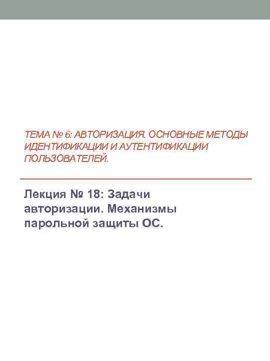 ТЕМА № 6: АВТОРИЗАЦИЯ. ОСНОВНЫЕ МЕТОДЫ ИДЕНТИФИКАЦИИ И АУТЕНТИФИКАЦИИ ПОЛЬЗОВАТЕЛЕЙ. Лекция № 18: Задачи
