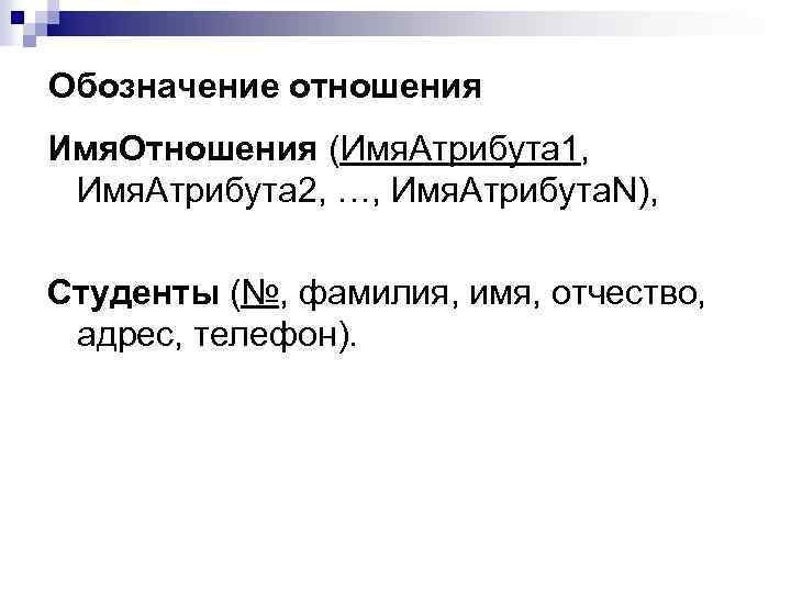 Обозначение отношения Имя. Отношения (Имя. Атрибута 1, Имя. Атрибута 2, …, Имя. Атрибута. N),