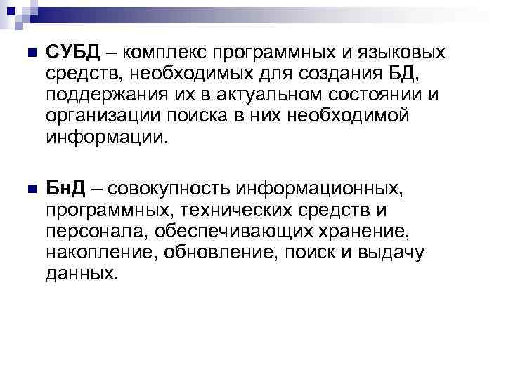 n СУБД – комплекс программных и языковых средств, необходимых для создания БД, поддержания их