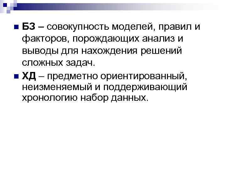 БЗ – совокупность моделей, правил и факторов, порождающих анализ и выводы для нахождения решений