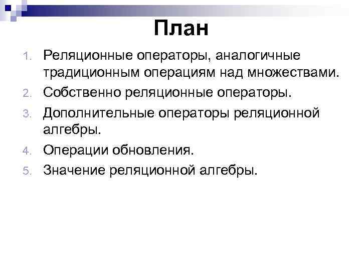 План 1. 2. 3. 4. 5. Реляционные операторы, аналогичные традиционным операциям над множествами. Собственно