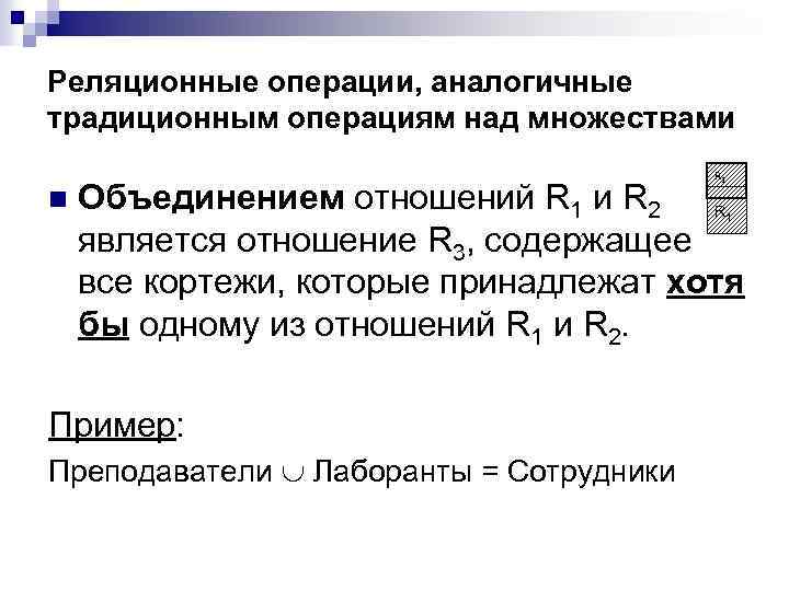 Реляционные операции, аналогичные традиционным операциям над множествами R 1 n Объединением отношений R 1