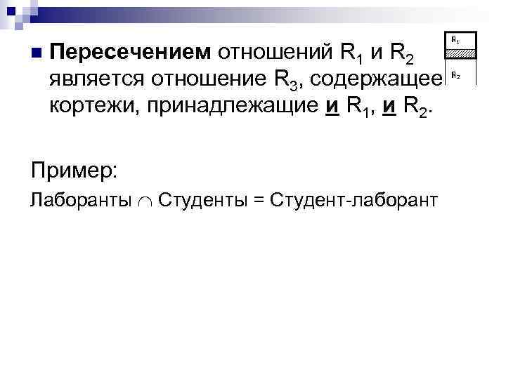 n Пересечением отношений R 1 и R 2 является отношение R 3, содержащее кортежи,