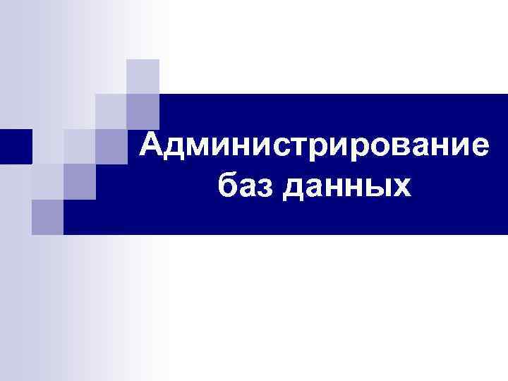 Администрирование баз данных 