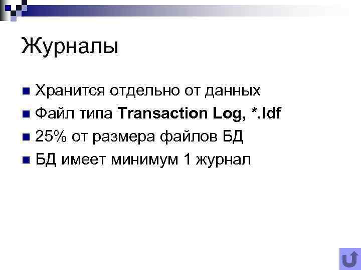 Журналы Хранится отдельно от данных n Файл типа Transaction Log, *. ldf n 25%