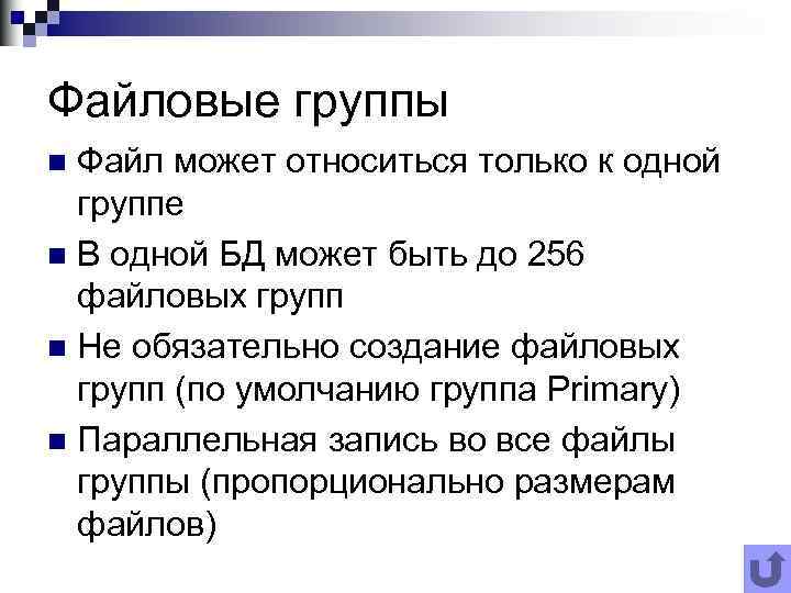 Файловые группы Файл может относиться только к одной группе n В одной БД может