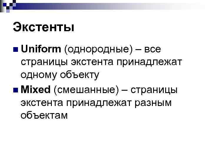 Экстенты n Uniform (однородные) – все страницы экстента принадлежат одному объекту n Mixed (смешанные)