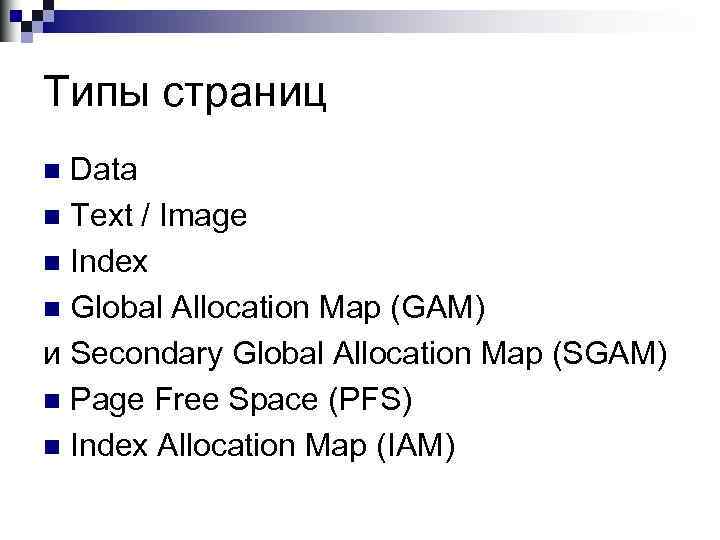 Типы страниц Data n Text / Image n Index n Global Allocation Map (GAM)