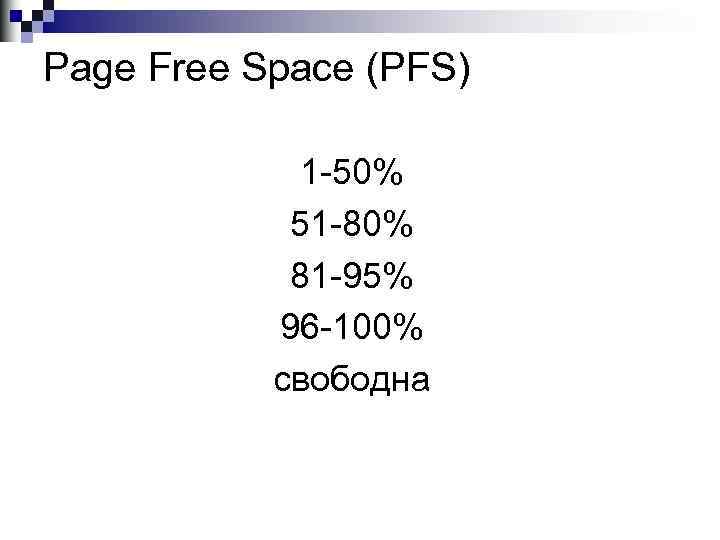 Page Free Space (PFS) 1 -50% 51 -80% 81 -95% 96 -100% свободна 